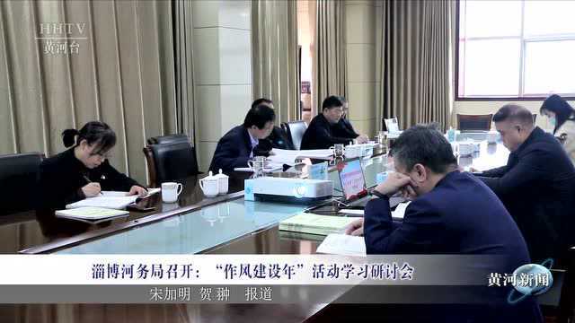 【基层动态】淄博河务局召开“作风建设年”活动学习研讨会