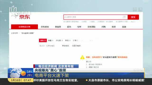 央视曝光“黑心”酸菜:电商平台火速下架