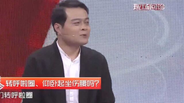 呼啦圈和仰卧起坐,会不会伤害腰部?专家告诉你答案|健康大问诊