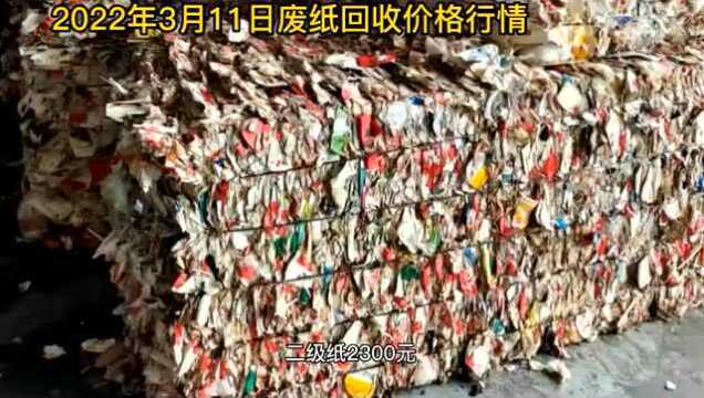 废纸价格2022年3月11日废纸回收价格厂家报价行情调整信息