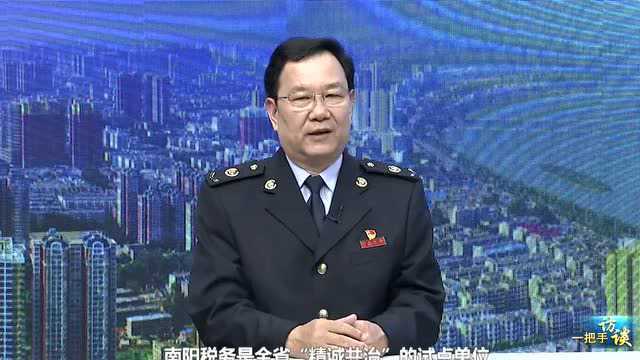 一把手访谈 | 国家税务总局南阳市税务局党委书记 局长 赵勇