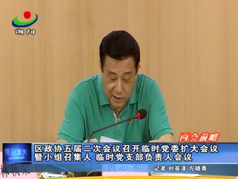 【两会前瞻】区政协五届二次会议召开临时党委扩大会议暨小组召集人、临时党支部负责人会议