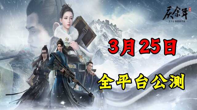 庆余年手游:3月25日全平台公测,高度自由玩法,你准备好了吗?