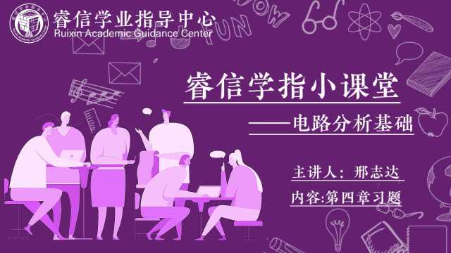  [睿信小课堂]电路分析基础第四章习题