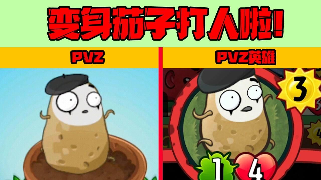 植物大战僵尸：变身茄子居然能打人！英雄里的模仿者厉害吗？高清1080p在线观看平台腾讯视频 