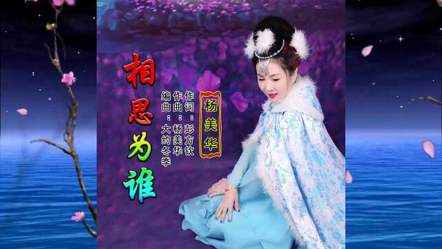 新歌速递 : 杨美华相思为谁