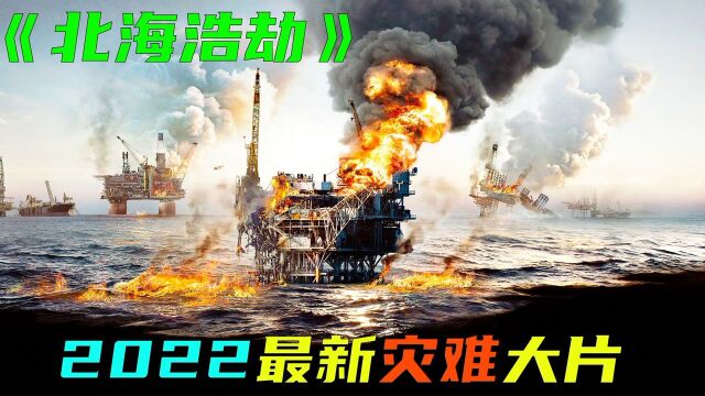 (中)2022年最新灾难大片《北海浩劫》,全程刺激紧张无尿点