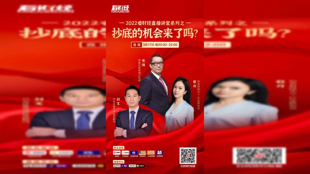 2022看财经直播讲堂系列之:抄底机会来了吗?行业研究员敖丹市场呈现阶段性机会