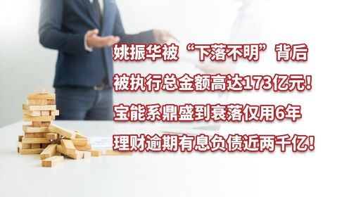 [图]姚振华被“下落不明”背后，宝能系鼎盛到衰落仅用6年！