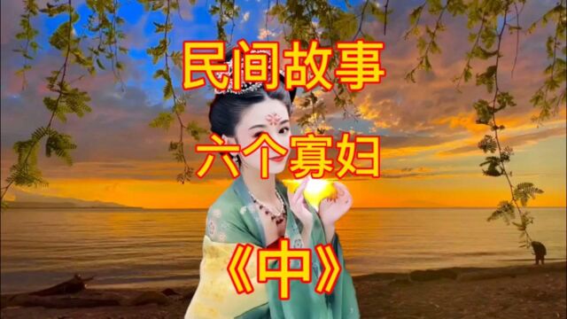 六个寡妇想改嫁#民间故事