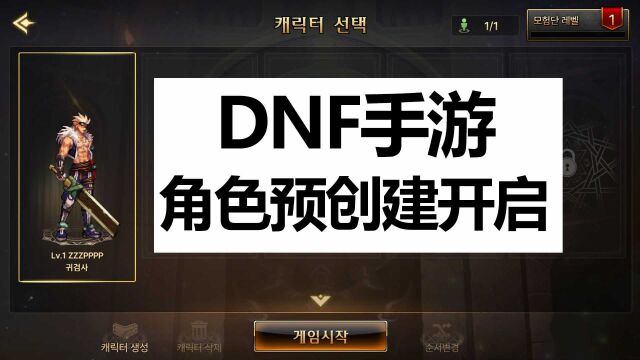 DNF手游预创建角色开启,地下城与勇士手游下载注册教程