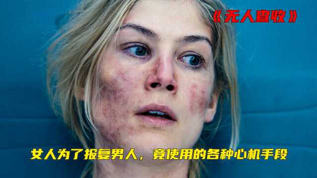 女人为了报仇竟使出了这样的手段