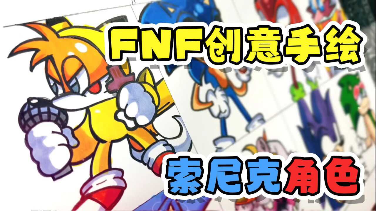 fnf创意手绘:来自索尼克模组中的八个角色,你最喜欢哪一个?