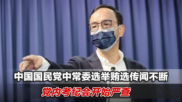 中国国民党中常委选举贿选传闻不断,党内考纪会开始严查