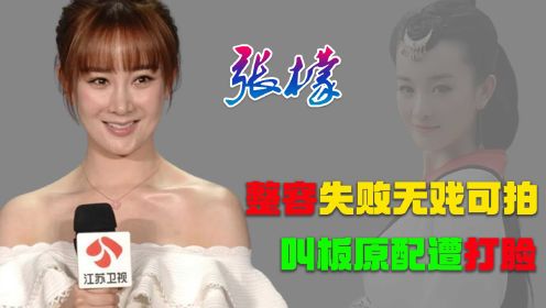 张檬：因整容失败无戏可拍，曾插足“军婚”，因不想吃牢饭而道歉