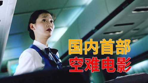 国内首部空难电影，根据真实事件改编，看得人胆战心惊