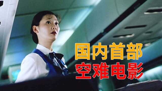 国内首部空难电影,根据真实事件改编,看得人胆战心惊