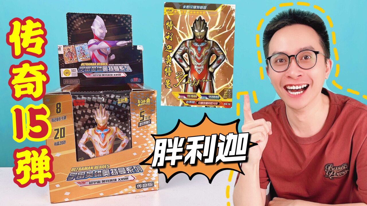 柚子爸拆传奇15弹奥特曼卡片!全新签名卡中不停!