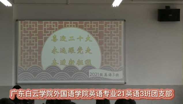 广东白云学院外国语学院英语专业21英语3班团支部团日活动