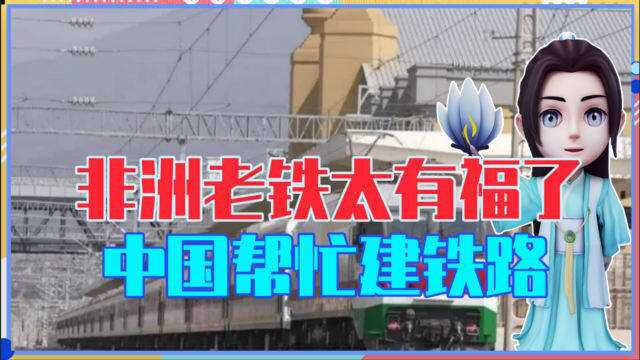 搞基建果然还是中国靠谱,帮非洲建造的亚吉铁路,老外别提多羡慕