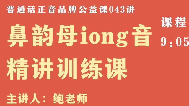 跟鲍老师学普通话|鼻韵母iong音精讲训练课