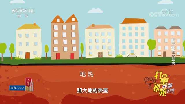 土壤也是有温度的,它的热量被称为“地热”