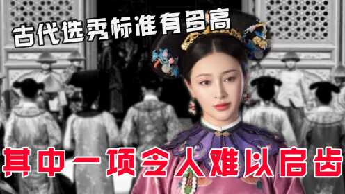 古代选秀标准有多高，其中一项令人难以启齿_高清1080P在线观看平台_腾讯视频