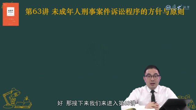 66.第63讲 未成年人刑事案件诉讼程序的方针和原则2022年厚大法考刑诉法系统强化向高甲