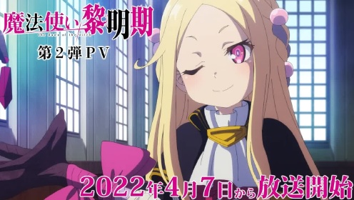 TV动画《魔法使黎明期》第2弹PV公开，2022年4月7日开播！