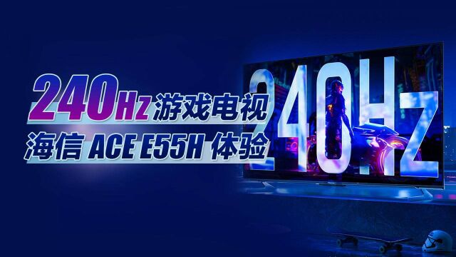 240Hz高刷时代来了!海信游戏电视ACE E55H开箱评测