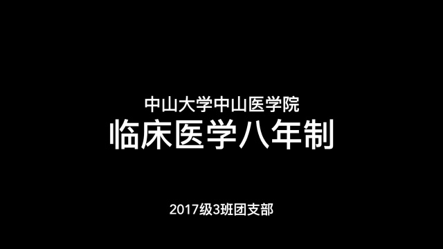 2017级3班团支部学习党领导的百年中国青年运动光辉历程