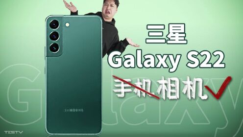 [图]这样的小屏旗舰，我爱不起来-三星 Galaxy S22 【值不值得买第541期】