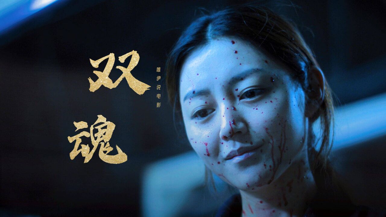 《双魂》:这绝对是我看过"最瘆人"的香港恐怖片