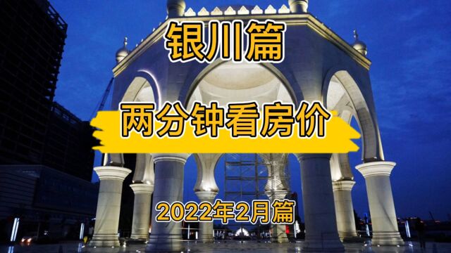 银川篇:两分钟看房价(2022年2月篇)