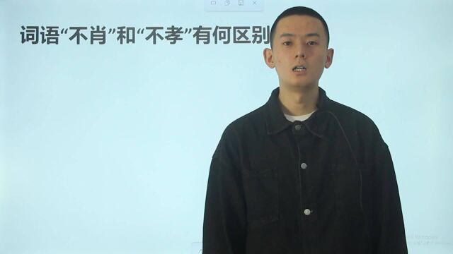 咬文嚼字:词语“不孝”和“不肖”,两个词语之间的区别是什么