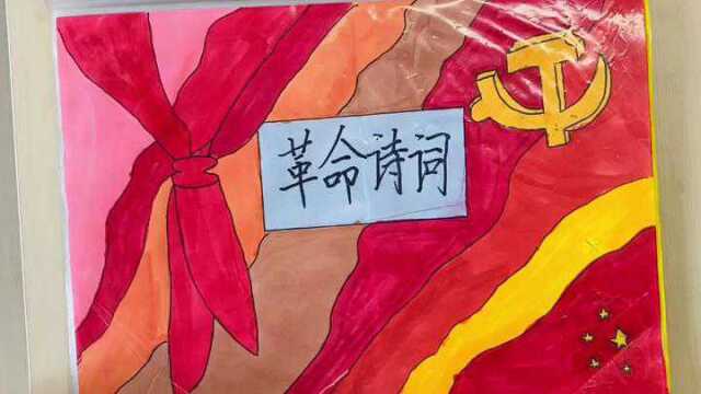 “爱国主义教育活动”之红色诗集1号作品