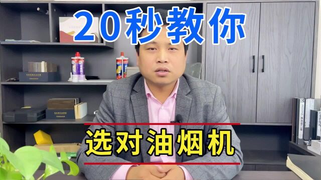 20秒教会你选对油烟机,选油烟机的四大招数.