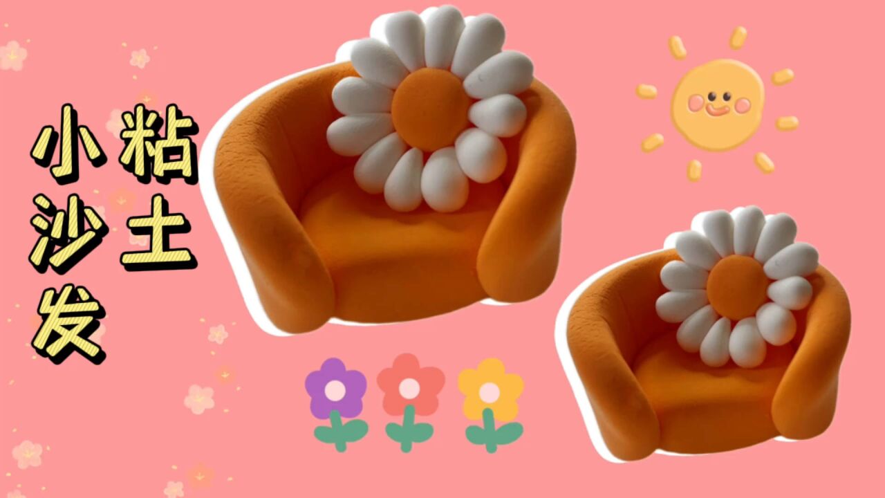 超轻粘土小沙发