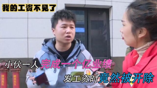 小伙一人完成一亿业务,发工资时竟被开除,公司:为啥需要发工资