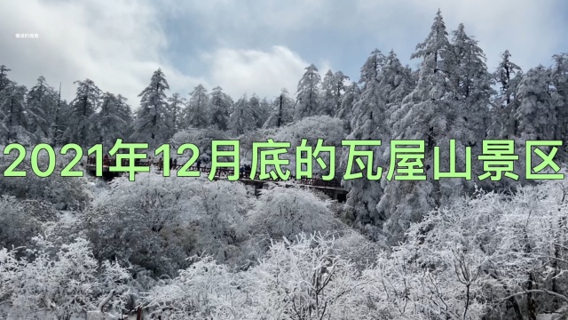 2021年12月底的四川瓦屋山风景区(1) 