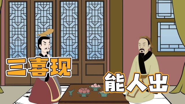 “三喜宅中现,家中能人出”,你知道”三喜“是说啥吗?