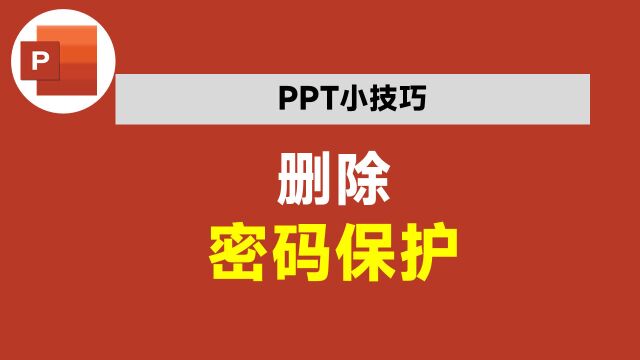 破解PPT的密码保护,你不会,同事2分钟就搞定,升职的怎么会是你