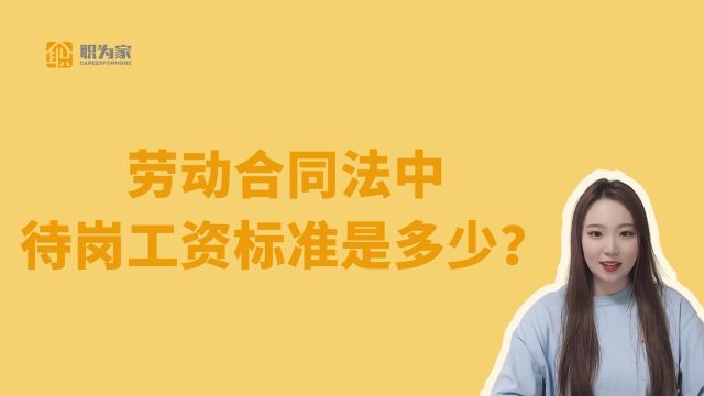 劳动合同法中待岗工资标准是多少?