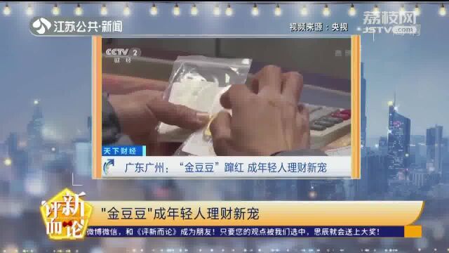 “金豆豆”成年轻人理财新宠 业内人士发出提醒!