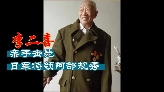 3月26日,李二喜亲手击毙日军“名将”阿部规秀