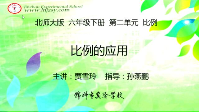 北师大 数学 六年级下册 第二单元 比例 比例的应用