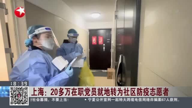 上海:20多万在职党员就地转为社区防疫志愿者