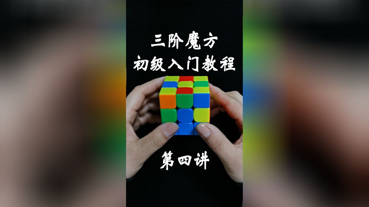 三阶魔方七步还原法教程 第四步:复原第二层棱块