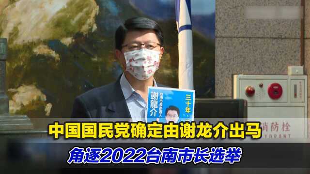 中国国民党确定由谢龙介出马角逐2022台南市长选举