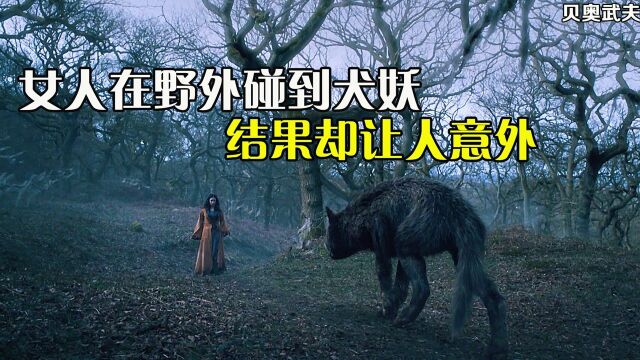 女人独自在野外碰到犬妖,没想到最后却被妖猴拐走《贝奥武夫》